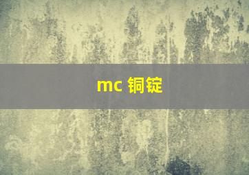 mc 铜锭